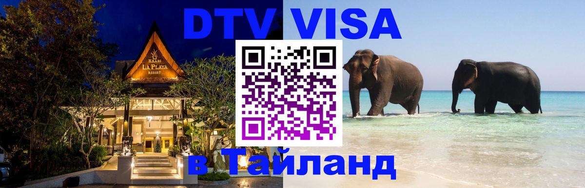 Как сделать DTV визу в Тайланд Рига 