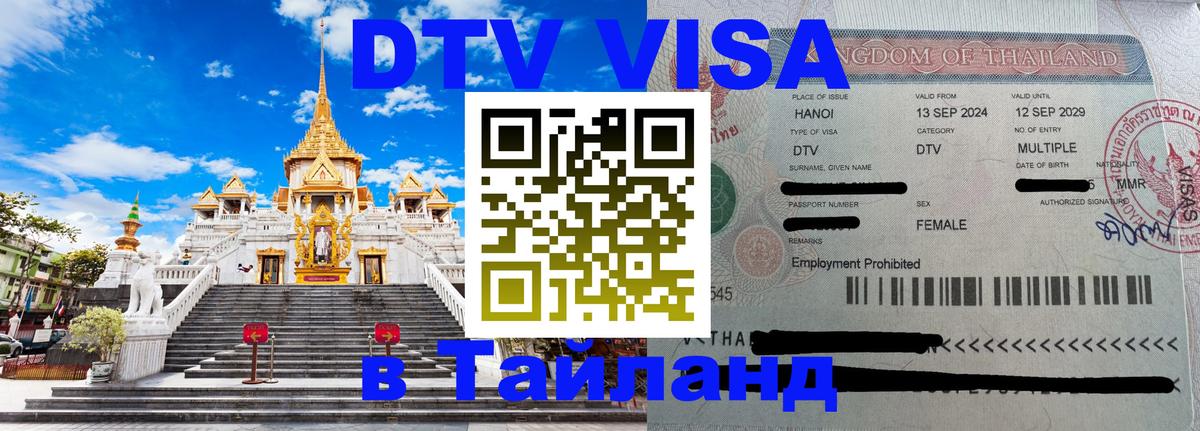 Электронная виза DTV в Тайланд 